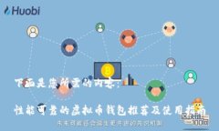 下面是您所需的内容：性能可靠的虚拟币钱包推