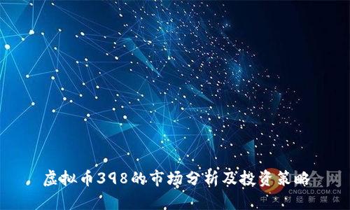 虚拟币398的市场分析及投资策略