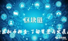 银行虚拟币排查：了解背景与发展趋势
