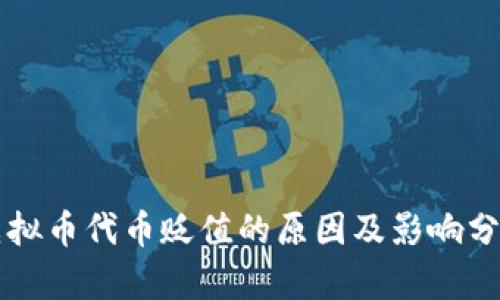 虚拟币代币贬值的原因及影响分析