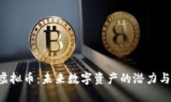 CPF虚拟币：未来数字资产的潜力与挑战
