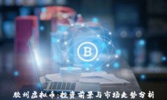 胶州虚拟币：投资前景与市场走势分析