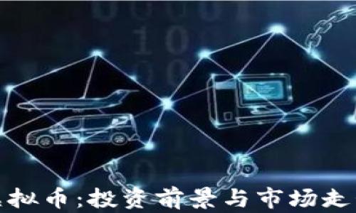 胶州虚拟币:投资前景与市场走势分析