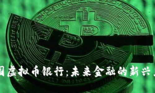 美国虚拟币银行:未来金融的新兴力量