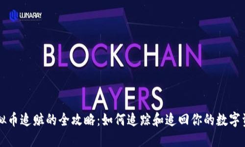 虚拟币追赃的全攻略:如何追踪和追回你的数字资产