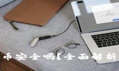 OKPay虚拟币安全吗？全面解