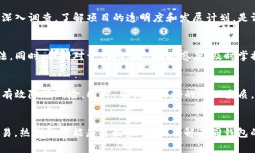 baioti如何获取免费虚拟币糖果及其使用指南/baioti
虚拟币, 免费糖果, 区块链, 数字货币/guanjianci

## 内容主体大纲

1. 引言
   - 虚拟币糖果的定义及其流行原因
   - 文章目的

2. 虚拟币糖果的来源
   - 糖果的概念
   - 常见的虚拟币糖果平台

3. 如何获取免费虚拟币糖果
   - 参与空投活动
   - 完成任务和活动
   - 利用社区和社交媒体

4. 免费虚拟币糖果的使用场景
   - 参与项目投资
   - 交易平台的使用
   - 社区交流和互动

5. 免费虚拟币糖果的风险和注意事项
   - 价格波动的影响
   - 安全性考虑
   - 骗局和风险防范

6. 完成糖果获取后的后续行动
   - 如何安全存储虚拟币
   - 交易和投资建议
   - 参与社区的福利

7. 结论
   - 免费虚拟币糖果的前景展望
   - 鼓励读者积极参与

---

## 引言
随着数字货币的发展，虚拟币糖果逐渐成为了投资者和爱好者们青睐的对象。所谓的糖果，通常指的是各种项目在推广时，通过空投或奖励的方式向用户发放的免费的虚拟币。这种模式不仅促进了社区的活跃度，也为普通用户提供了体验和获取虚拟资产的机会。在这篇文章中，我们将探讨如何获取这些免费的虚拟币糖果，并为大家提供一些实用的使用建议。

## 虚拟币糖果的来源
糖果的概念
虚拟币糖果最初是指在代币发行（ICO）时，项目方为了吸引更多用户参与，发放的一定数量的代币作为奖励。这种糖果可以是ERC-20代币，也可以是其他类型的数字货币。随着区块链技术的普及，这种发放方式逐渐演变为一种常见的市场推广手段。

常见的虚拟币糖果平台
在当今的加密货币市场，多个平台每周都会发放数量不等的虚拟币糖果，包括但不限于CoinMarketCap、Binance、Airdropalert、Crypto.com等。这些平台通常会公布最新的空投信息，并为用户提供参与的途径。了解这些平台，用户可以更好地把握获取糖果的机会。

## 如何获取免费虚拟币糖果
参与空投活动
空投是获取免费虚拟币糖果最常见的方式之一。项目方通过区块链技术，将指定数量的代币分发给参与者。通常用户只需完成一些简单的注册或社交媒体关注，就能够获得相应的糖果。了解空投的规则，确保在规定的时间内完成操作，是成功获得糖果的关键。

完成任务和活动
除了空投活动，许多项目方还会通过完成任务来发放糖果。例如，用户可以通过分享项目的社交媒体内容、参与项目的讨论或者回答问卷等方式获取奖励。这些活动通常会在项目的官方网站或社交媒体账户发布，参与过程中注意保护个人信息，以避免不必要的损失。

利用社区和社交媒体
加入相关的社区和社交媒体群组，不仅可以获取最新的糖果信息，还有机会与其他投资者交流心得。许多项目会在社群内发布专属活动，参与者如果表现活跃，可能会获得更多的糖果奖励。选择安全可靠的群组，保持积极的参与态度，非常重要。

## 免费虚拟币糖果的使用场景
参与项目投资
获取的虚拟币糖果，可以用于参与项目的投资。在许多情况下，项目方规定持有一定数量的代币才能参与后续的IDo或预售。因此，将糖果进行存储，等待合适的机会参与新项目，是一种有效的投资策略。

交易平台的使用
很多交易平台允许用户将糖果兑换成其他主流的数字货币。这意味着即使是一小部分的虚拟币糖果，也可以通过交易获取潜在的盈利。在选择交易平台时，务必要选择正规且可靠的平台，以确保交易的安全性。

社区交流和互动
虚拟币糖果不仅是资产，还可以在相关的社区中增加暴露度与互动性。很多项目社区会为持有糖果的用户提供额外的福利，例如专属的活动、额外的收益等。积极参与社区活动，可以扩大网络，获取更多的信息和机会。

## 免费虚拟币糖果的风险和注意事项
价格波动的影响
虚拟币糖果的价格波动性很大，极端的市场行情可能导致糖果的价值大幅变化。用户在获得糖果后，需时刻关注市场行情变化，并制定适合个人的投资计划，避免因盲目操作导致的损失。

安全性考虑
在获取糖果的过程中，用户需谨慎选择平台和项目，一些不法分子常常借此机会实施诈骗。在下载软件和链接时，千万要确保来源可靠。此外，妥善保管好私钥和个人信息，不随便透露给他人，以免造成不必要的损失。

骗局和风险防范
虚拟币行业存在很多骗局，可能会利用糖果的诱惑进行欺诈。因此，在参与任何活动之前，用户应该对项目进行必要的尽职调查。同时，警惕“高回报”承诺，保持清醒的头脑，确保在安全的环境下操作。

## 完成糖果获取后的后续行动
如何安全存储虚拟币
获得糖果之后，妥善存储是第一步。建议用户将糖果转入安全的钱包，例如硬件钱包或知名的冷钱包，避免将其存放在未加密的热钱包中，以降低被盗的风险。熟悉钱包的使用方法以及防范措施，确保资产的安全。

交易和投资建议
在进行交易和投资时，合理分配风险是很重要的。用户可以根据自己的盈利能力和市场走向，灵活选择买入或出售。同时，保持对市场动态的关注，及时调整策略，投资组合也是必不可少的。

参与社区的福利
持有糖果的用户通常能够享有更多的福利，在社区内部积极发表见解，参与讨论，可以获取额外的收益或奖励。鼓励与其他用户的互动，了解项目的进展与动态，保持对市场的敏锐度，做出更好的决策。

## 结论
虚拟币糖果为用户提供了丰富的投资机会，但同时也伴随着风险与挑战。通过本文的介绍，希望读者在获取和使用虚拟币糖果的过程中，能够认真研究，谨慎操作，抓住机遇，同时抵御风险。参与这个充满创新和机遇的市场，定会为人生带来新的转折。

---

## 相关的问题

### 1. 虚拟币糖果的市场潜力如何？
虚拟币糖果在当今经济形势下，展现出了较强的市场潜力。由于越来越多的企业和项目开始青睐这种激励措施，糖果不仅仅被视为一种促销手段，更逐渐变为市场流动性的重要组成部分。用户可以通过研究市场的需求变化，更好地预测糖果的投放和增值机会。

### 2. 什么是空投活动，如何参与其中？
空投是指项目方免费向用户分发代币，目的是为了吸引用户的注意和参与。参与空投活动一般需要完成一些简单的任务，比如关注社交媒体账号、加入社群等。用户需要保持关注空投项目的动态，了解参与的步骤及条件，才能成功获得糖果。

### 3. 如何判断一个糖果项目的可靠性？
在虚拟币市场中，不乏项目方借糖果进行诈骗的情况。因此，判断一个糖果项目的可靠性，用户应对项目团队的背景、项目的白皮书、社区的活跃度等方面进行深入调查。了解项目的透明度和发展计划，是评估其可靠性的重要部分。

### 4. 虚拟币糖果交易的最佳时机是什么？
虚拟币糖果的交易时机因市场行情而异。一般来说，根据技术分析、市场消息、以及社交媒体的反馈等多方面数据进行综合判断时机，是更加科学和有效的方法。同时，保持对于市场动态的敏感度，及时掌握价格的波动，将有助于把握最佳的交易时机。

### 5. 面对虚拟币市场的风险，用户应如何防范？
用户在面对虚拟币市场的风险，首先需谨慎选择项目和平台，保持清醒的投资认知。了解专业的风险管理知识，合理配置投资组合，并在操作中设置止损，可以有效降低风险。同时，要保持良好的心理素质，不要因贪婪或恐惧做出冲动的决策。

### 6. 如何选择适合自己的虚拟币钱包？
选择虚拟币钱包时，用户应根据自己的实际需求进行挑选。一方面，牛如果更看重安全性，推荐选择硬件钱包或冷钱包；反之，如果希望灵活便捷地进行小额交易，热钱包可能是更好的选择。了解不同钱包的优缺点，以及使用的便捷性，可以帮助用户做出最适合自己的选择。