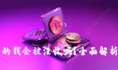 虚拟币交易的钱会被没收吗？全面解析与风险防