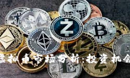 : 盐城虚拟币市场分析:投资机会与风险
