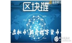 GEC网络虚拟币：揭开数字货币的新篇章