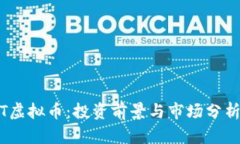 CDMT虚拟币：投资前景与市场分析全解