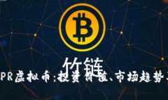 全面解析CPR虚拟币：投资价值、市场趋势及风险