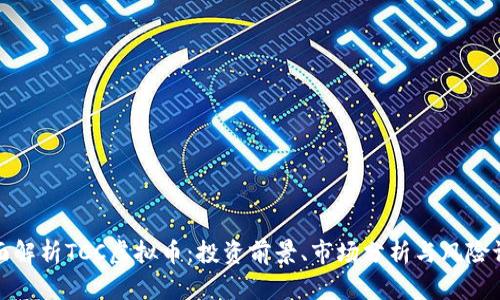 全面解析TCC虚拟币:投资前景、市场分析与风险评估