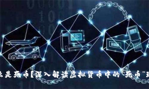 什么是死币?深入解读虚拟货币中的“死币”现象