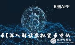 什么是死币？深入解读虚拟货币中的“死币”现