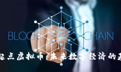 新起点虚拟币:未来数字经济的基石