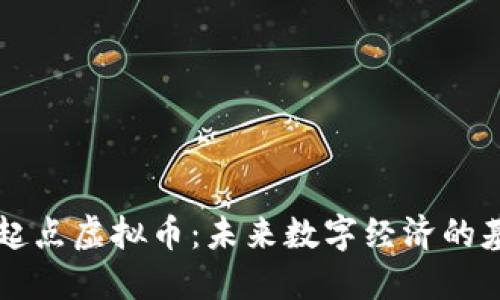 新起点虚拟币:未来数字经济的基石