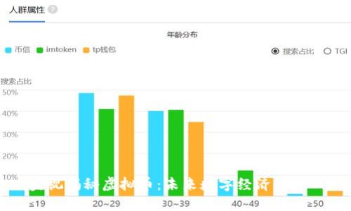 央视揭秘虚拟币:未来数字经济的风口