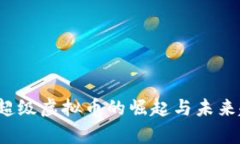 2023年超级虚拟币的崛起与未来趋势分析
