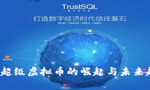 2023年超级虚拟币的崛起与未来趋势分析