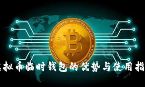 虚拟币临时钱包的优势与使用指南