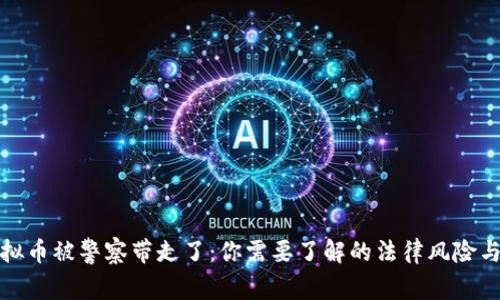 网上买虚拟币被警察带走了:你需要了解的法律风险与应对措施