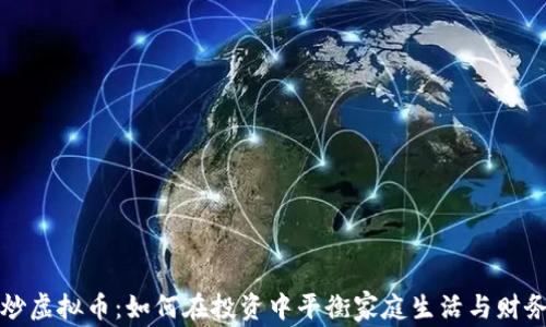 老公炒虚拟币:如何在投资中平衡家庭生活与财务安全