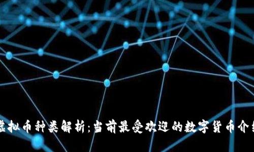 虚拟币种类解析:当前最受欢迎的数字货币介绍