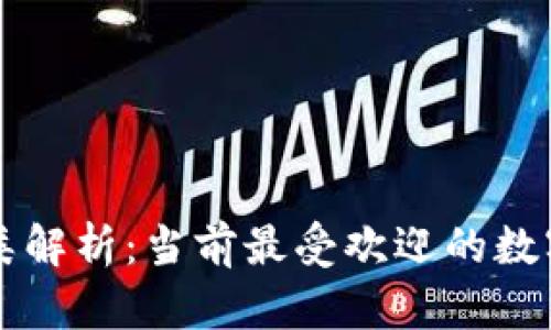虚拟币种类解析:当前最受欢迎的数字货币介绍