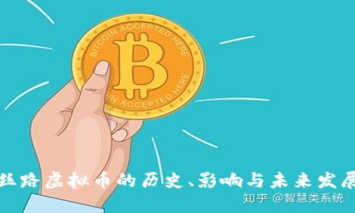 丝路虚拟币的历史、影响与未来发展