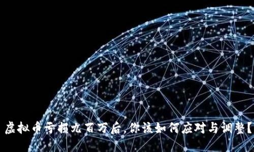 虚拟币亏损九百万后,你该如何应对与调整?