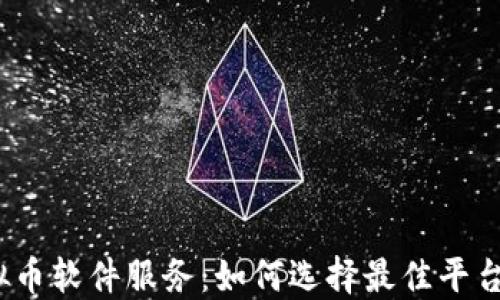 2023年虚拟币软件服务:如何选择最佳平台与解决方案
