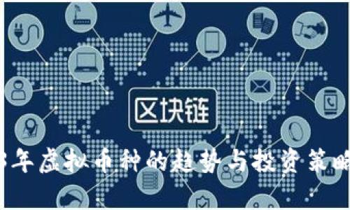 2023年虚拟币种的趋势与投资策略分析