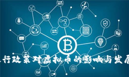 2014年银行政策对虚拟币的影响与发展趋势分析