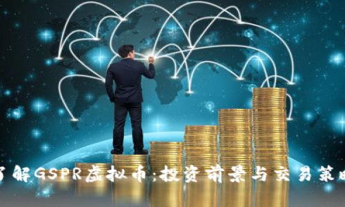 全面了解GSPR虚拟币:投资前景与交易策略解析
