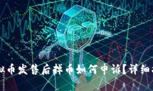 虚拟币发售后掉币如何申诉?详细指南