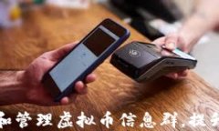 如何选择和管理虚拟币信息群，提升投资收益