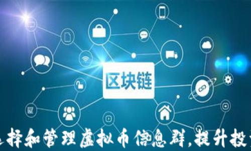 如何选择和管理虚拟币信息群,提升投资收益