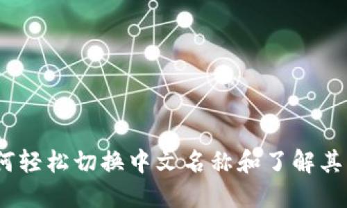虚拟币:如何轻松切换中文名称和了解其背后的意义