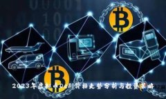 2023年虚拟币DeFi价格走势分析与投资策略