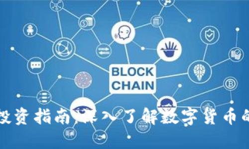 美国虚拟币投资指南:深入了解数字货币的潜力与风险