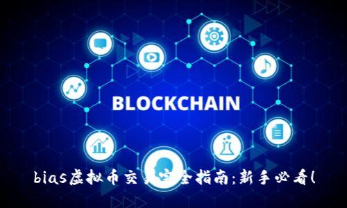 bias虚拟币交易完全指南:新手必看!