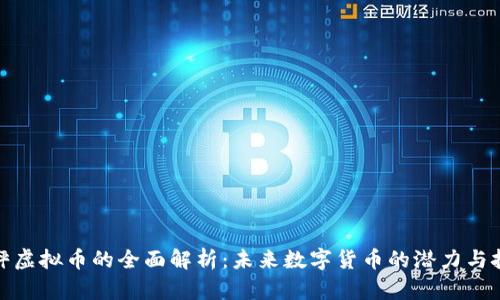 天秤虚拟币的全面解析:未来数字货币的潜力与挑战