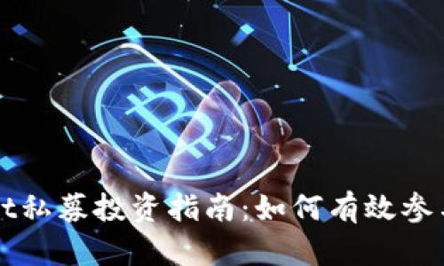 TPWallet私募投资指南：如何有效参与与盈利