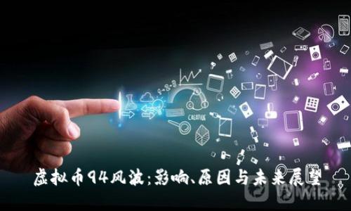 虚拟币94风波：影响、原因与未来展望