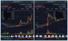Discuz如何绕过虚拟币限制：完整指南与技巧