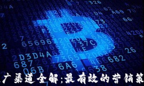 虚拟币推广渠道全解:最有效的营销策略与方法