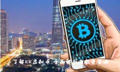 了解KK虚拟币：全面解析及投资策略