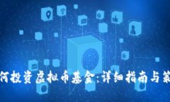 如何投资虚拟币基金：详细指南与策略