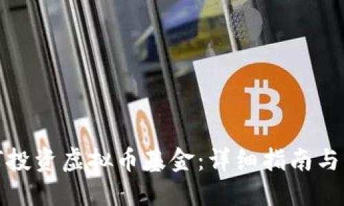 如何投资虚拟币基金:详细指南与策略